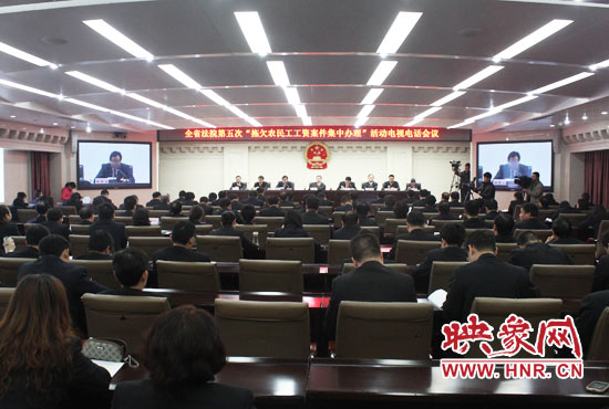 11月11日，河南省高級人民法院召開全省法院第五次“拖欠農(nóng)民工工資案件集中辦理”活動電視電話會議