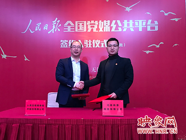 人民日報媒體技術(shù)公司總經(jīng)理葉蓁蓁與映象網(wǎng)董事長助理、品牌總監(jiān)趙旭東簽訂入駐協(xié)議