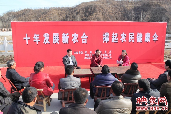 河南電臺(tái)新聞廣播《政府在線》與省衛(wèi)生廳聯(lián)合走進(jìn)平頂山魯山縣趙村鄉(xiāng)，與農(nóng)民朋友共話十年新農(nóng)合