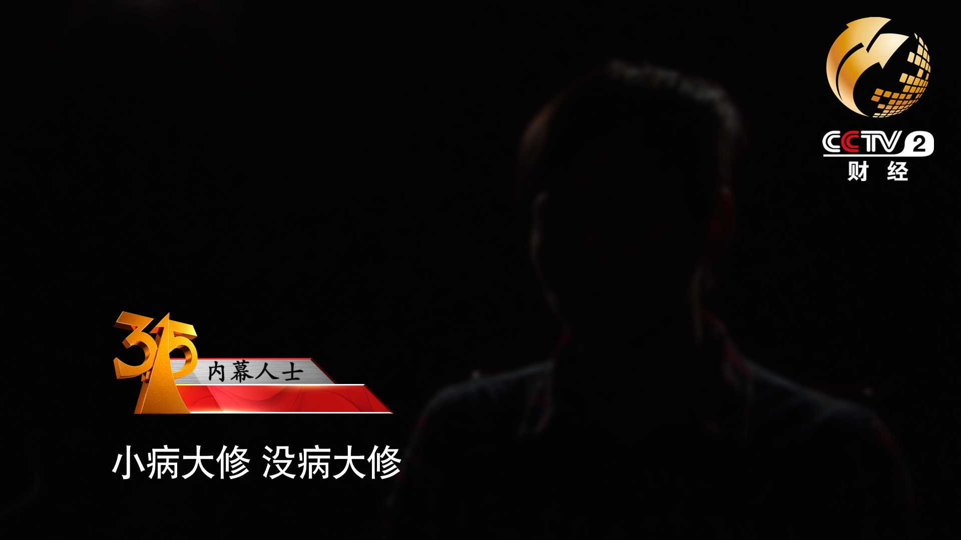 小病大修，沒病大修