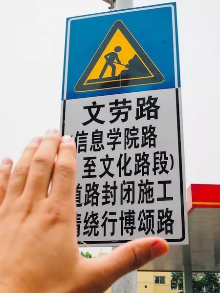 撫摸道路指示牌，讓人又愛又恨。