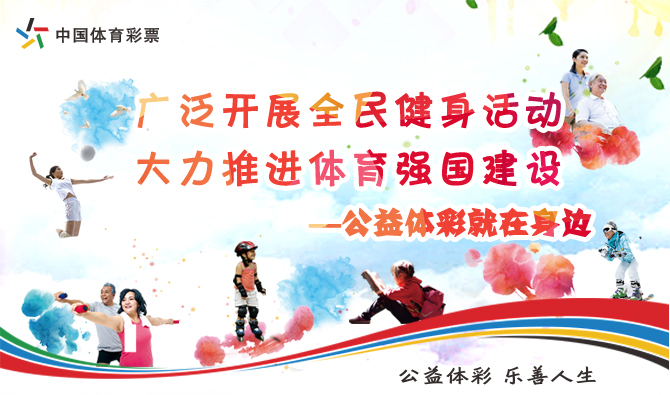 廣泛開展全民健身活動 大力推進體育強國建設(shè)