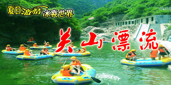 新鄉(xiāng)南太行關山萬人漂流季