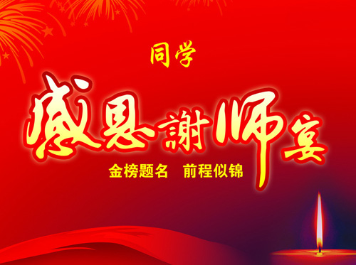 網曝溫州謝師宴一桌3萬 校方稱禁止老師參加 資料圖 網曝溫州謝師宴一桌3萬 校方稱禁止老師參加 資料圖