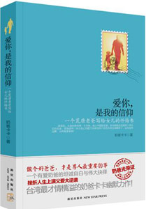 《愛你，是我的信仰》