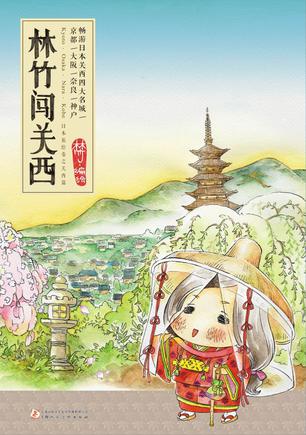 林竹闖關(guān)西:水彩日本旅游繪本 林竹闖關(guān)西:水彩日本旅游繪本