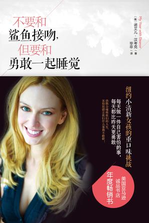 不要和鯊魚(yú)接吻，但要和勇敢一起睡覺(jué)：重口味挑戰(zhàn)之旅