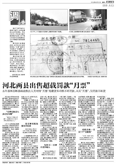 新京報(bào)昨日見報(bào)的“出售超載罰款月票”事件調(diào)查 新京報(bào)昨日見報(bào)的“出售超載罰款月票”事件調(diào)查