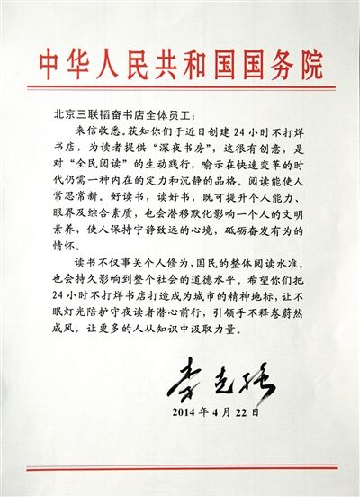 李克強(qiáng)致信三聯(lián)書店。