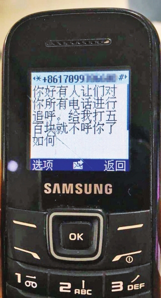 第一條短信，給500元可停止被呼