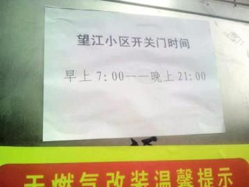 去世老人家住小區(qū)內(nèi)還貼有“21：00后關(guān)門”的規(guī)定。