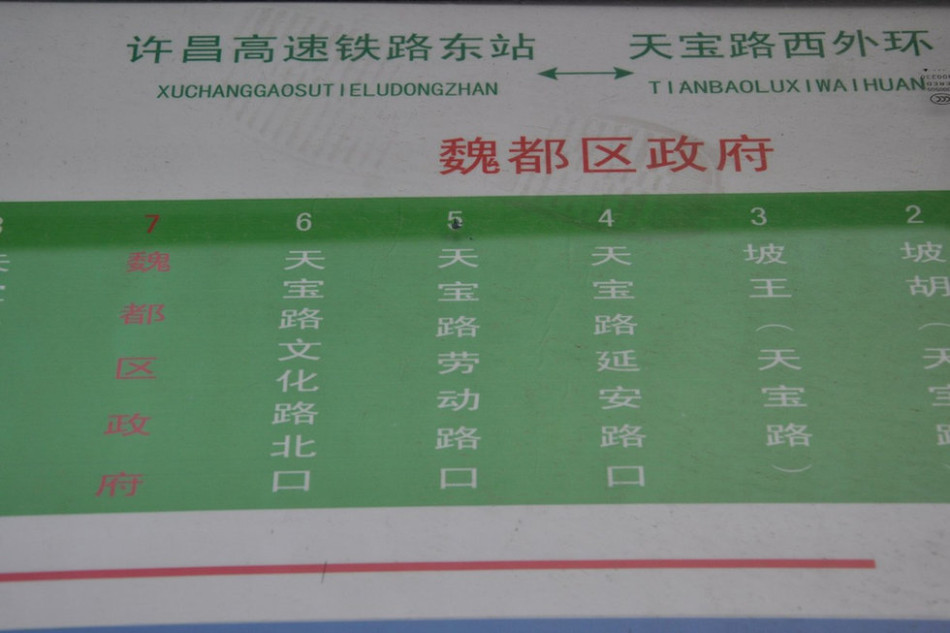魏都區(qū)政府對(duì)面的公交站牌顯示此站為魏都區(qū)政府。來源：光明網(wǎng)
