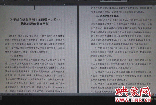 關(guān)于對白鴿集團(tuán)剛玉車間噪聲、粉塵擾民問題的調(diào)查回復(fù)