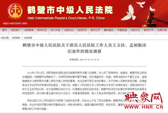 鶴壁中院對(duì)此違紀(jì)案件的情況通報(bào)。