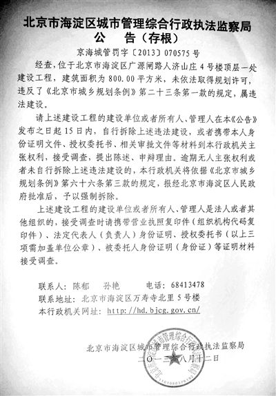 昨日，海淀城管紫竹院隊在2605室大門上張貼了限期整改通知書。