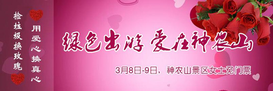 撿垃圾換玫瑰 女人節(jié) 愛在神農(nóng)山！