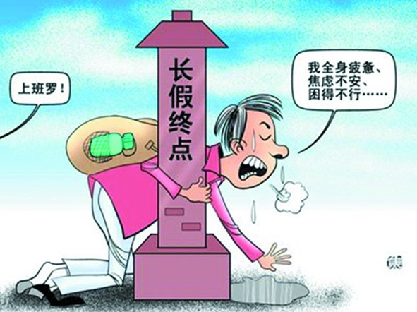 假期總是太短,理想是休到“天荒地老”,可現(xiàn)實(shí)是,還沒“過足癮”,又要上班了。