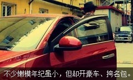 不少嫩模年紀雖小，但開好車、挎名包