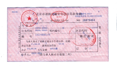 韓紅通過微博發(fā)布的交通安全違法罰款收據(jù)。