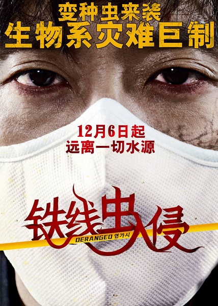 《鐵線蟲入侵》影片介紹 《鐵線蟲入侵》影片介紹