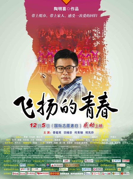 《飛揚(yáng)的青春》影片介紹 《飛揚(yáng)的青春》影片介紹