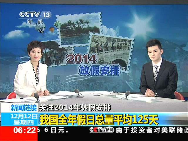 央視稱我國(guó)年假日總量平均125天 超全年時(shí)間1/3截圖