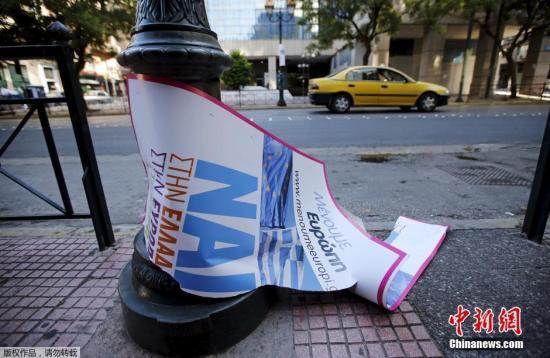 希臘今日就債務(wù)問(wèn)題全民公投 共定國(guó)家“錢程” 希臘今日就債務(wù)問(wèn)題全民公投 共定國(guó)家“錢程”