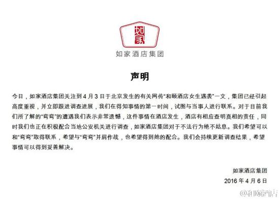 如家酒店集團聲明。