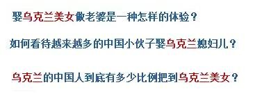 烏克蘭號稱是“美女成災(zāi)”，世界知名旅游雜志《游客文摘》曾評選全球十大“美女之都”，烏克蘭首都基輔高居榜首。