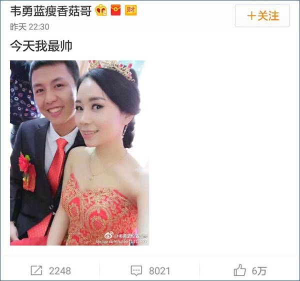 藍瘦香菇哥結(jié)婚 與視頻中女友終成眷屬