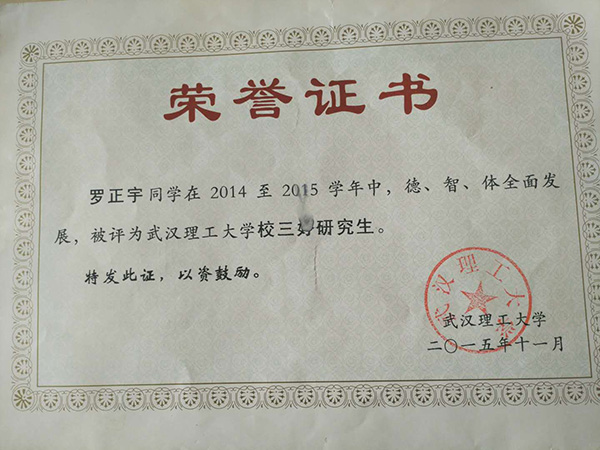 羅正宇讀研究生時獲得的榮譽證書。