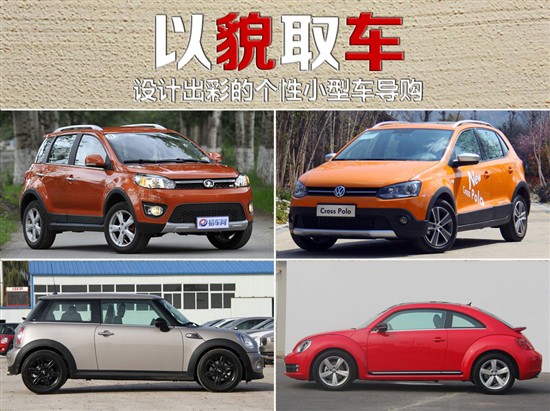 設(shè)計(jì)出彩的個(gè)性小型車(chē)導(dǎo)購(gòu)