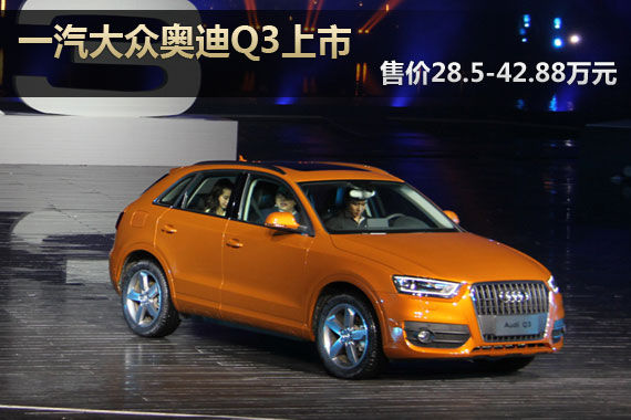 國產(chǎn)全新奧迪Q3上市 售價28.5-42.88萬元 國產(chǎn)全新奧迪Q3上市 售價28.5-42.88萬元