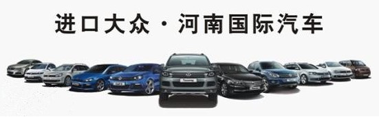 進口大眾河南國際