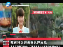 昨日，都市頻道記者已飛抵巴厘島 視頻截圖