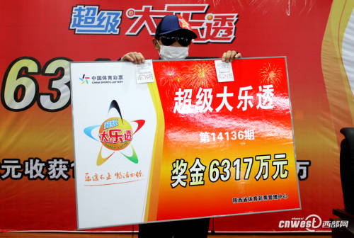 陜西6317萬巨獎得主現(xiàn)身領獎 陜西6317萬巨獎得主現(xiàn)身領獎
