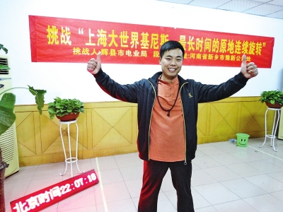 段歡原地旋轉(zhuǎn)14個小時，挑戰(zhàn)成功。