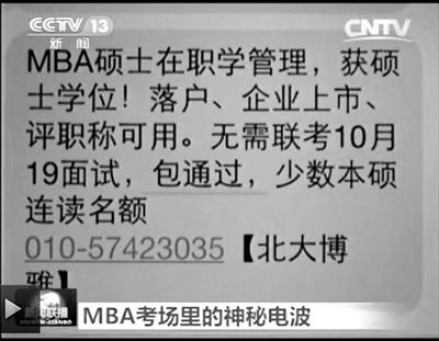 幾個月前，不少培訓機構發(fā)出MBA“包過”廣告短信。