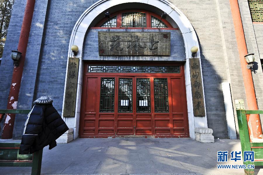 　1月15日，位于北京北海公園內(nèi)的上林苑飯莊門上貼出停業(yè)調(diào)整的告示。