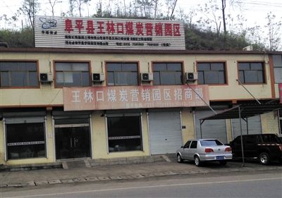 4月23日，王林口煤炭營銷園區(qū)招商部窗上還貼著“河北省阜平縣重點工程”的宣傳貼。新京報記者 張永生 攝