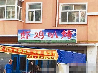 燒烤店起名太低俗。