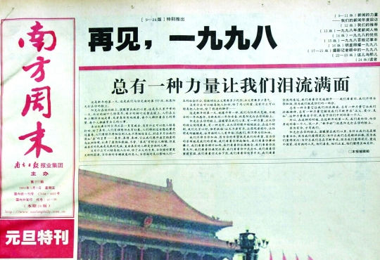 圖為《南方周末》1999年首期頭版新年獻(xiàn)詞《總有一種力量讓我們淚流滿面》。