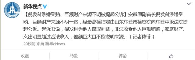 安徽原副省長倪發(fā)科涉收受巨額賄賂等被提起公訴 安徽原副省長倪發(fā)科涉收受巨額賄賂等被提起公訴