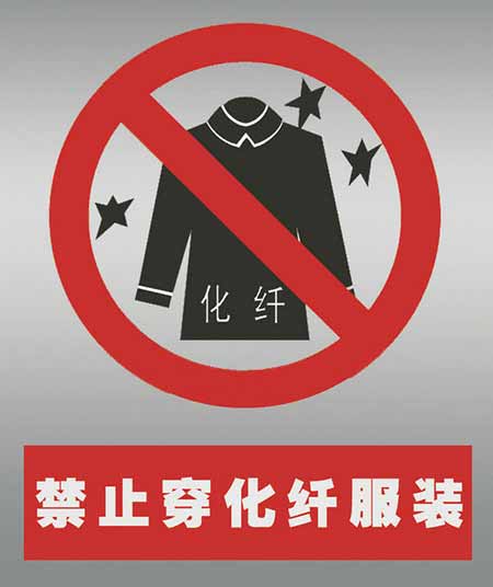 不要穿化纖衣服打火。