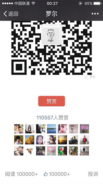 截至昨日，羅爾公號上的《羅一笑，你給我站住!》一文共有110557人次贊賞。網(wǎng)絡截圖