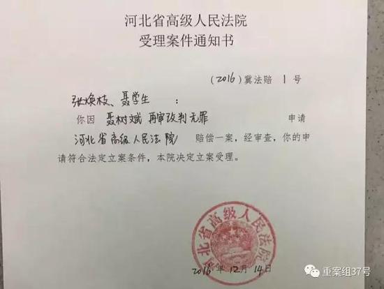 河北省高級人民法院受理聶樹斌家人申請賠償案。