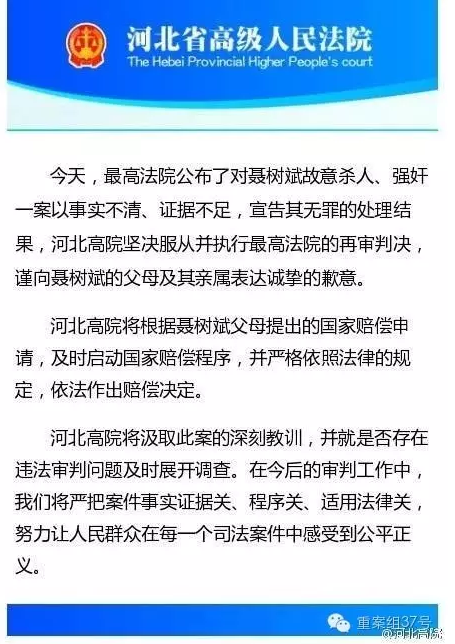 河北高院向聶樹斌家屬致歉。 微博截圖