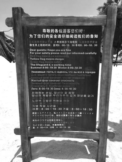 大東海海灘上用多國語言設(shè)立的安全告示。