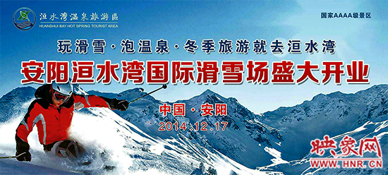 冬季就去洹水灣 安陽(yáng)洹水灣國(guó)際滑雪場(chǎng)盛大開(kāi)業(yè)