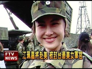　臺灣最美女軍官。